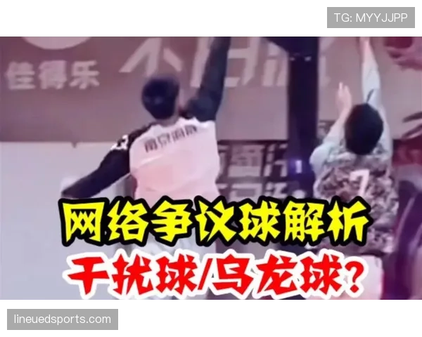 争议解读！篮球干扰球判罚为何各国规则不同？