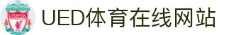 UED体育竞技官网 - 官方赛事分析平台